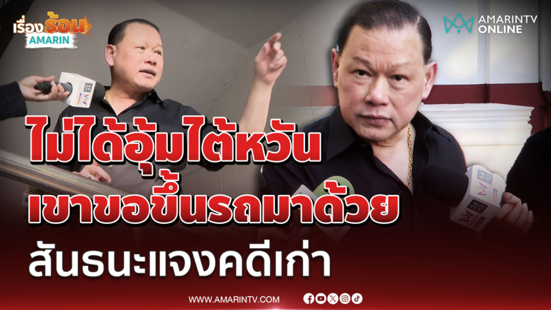 สันธนะยืนยัน ไม่ได้อุ้มชาวไต้หวัน เขาขอติดรถมาด้วย