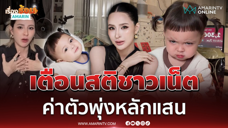 "เม พรีมายา" เตือนสติชาวเน็ต !! ลั่นค่าตัว "น้องโมเน่" พุ่ง 3 แสน