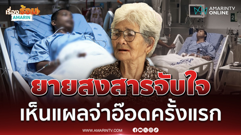 "ยายจ่าอ๊อด" ร่ำไห้สงสารหลานจับใจ หลังได้บาดแผลครั้งแรก 