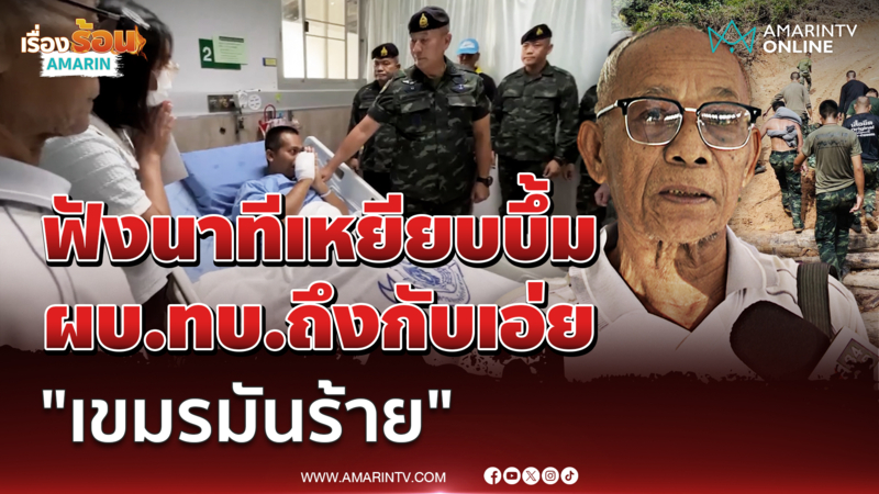 "พ่อจ่าอ๊อด" เล่านาที ผบ.ทบ.เยี่ยมลูกชาย วอนจัดการเขมรเด็ดขาด
