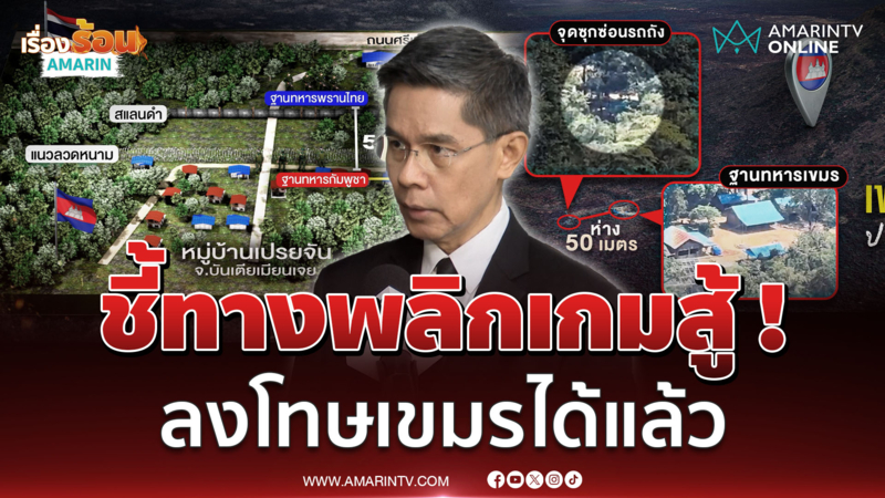 รศ.ดร.ปณิธาน ชี้ทางพลิกเกมสู้! แนะดึงฟิลิปปินส์-มาเลเซีย ต้องลงโทษเขมร