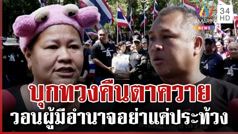 คปท.บุกสุรินทร์บี้ทวงคืนตาควาย เจ๊เอ๋ลั่นไฟเขียวแล้ว ผบ.ทบ. ทำอะไรอยู่