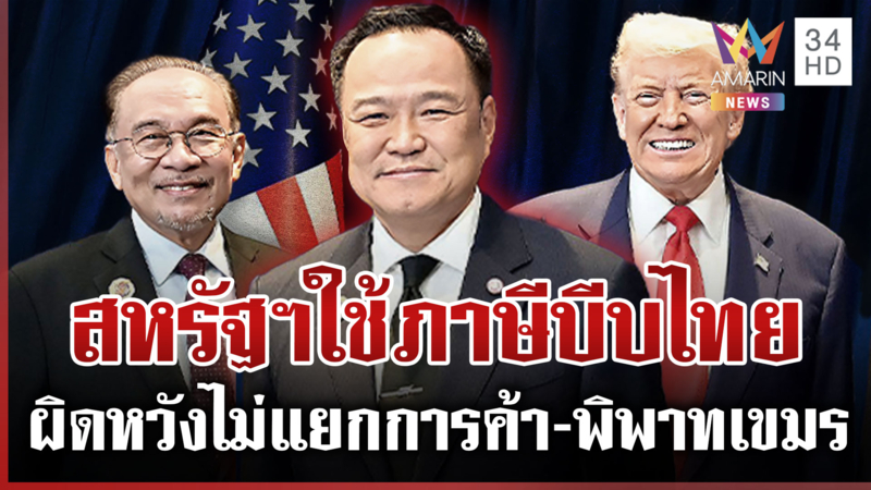 สหรัฐฯ จุ้นบีบไทยคุยสันติภาพเขมร กต.ผิดหวังไม่แยกปมพิพาทออกจากการค้า