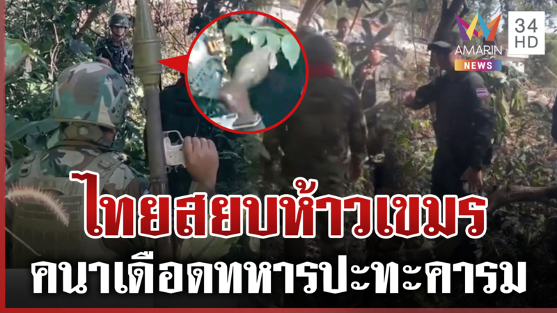 ปราสาทคนาเดือด! คลิปว่อนประจันหน้าเขมร RPG จ่อใส่ทหารไทย