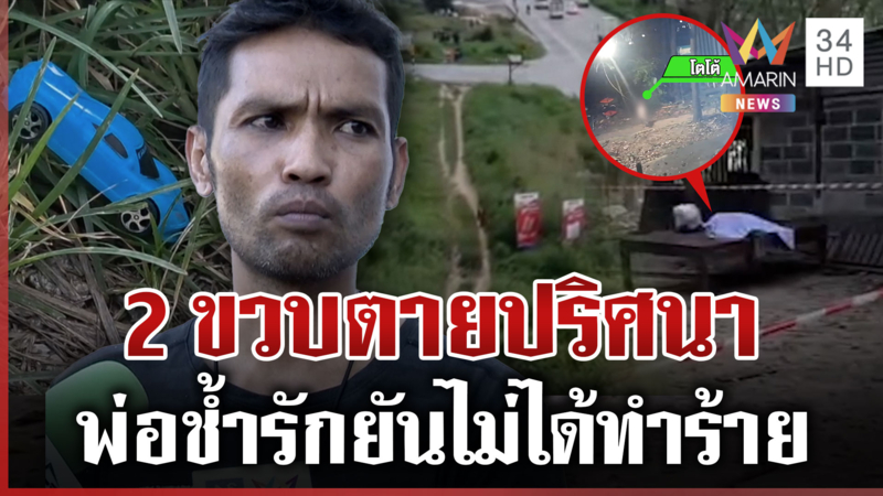 ไขปริศนาใครฆ่า 2 ขวบ เปิดภาพสุดท้ายก่อนเป็นศพ