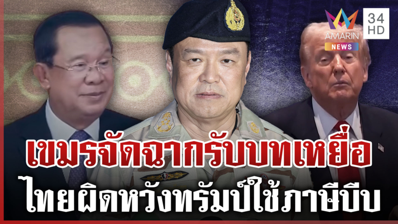 เขมรสร้างภาพเล่นบทเหยื่อ! กองทัพยันไม่ใช่กระสุนไทย สหรัฐฯบี้ไทยสันติฯ 