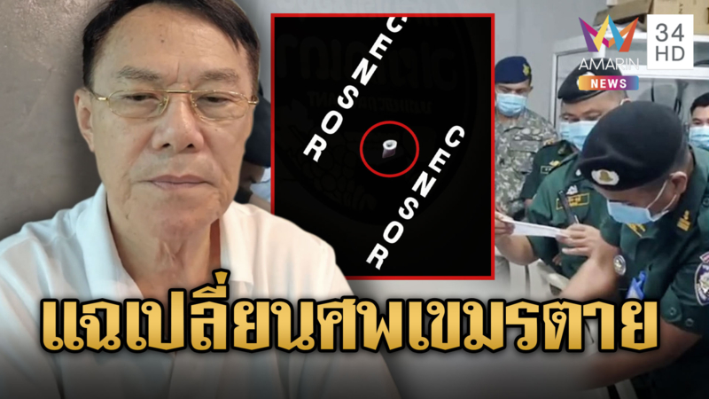 “เรวัช” จับพิรุธเขมรเปลี่ยนศพโดนยิง ล้อมคอกจัดฉากตาย