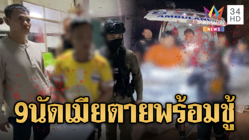 ผัวเห็นคาตา! รัว 9 นัดดับเมียตายพร้อมชู้หนุ่ม