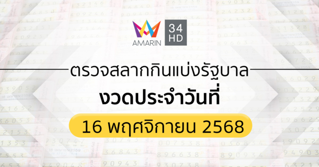 ตรวจผลสลากกินแบ่งรัฐบาล 16 พ.ย.68 (16/11/68)ถ่ายทอดสดสลากกินแบ่งรัฐบาล