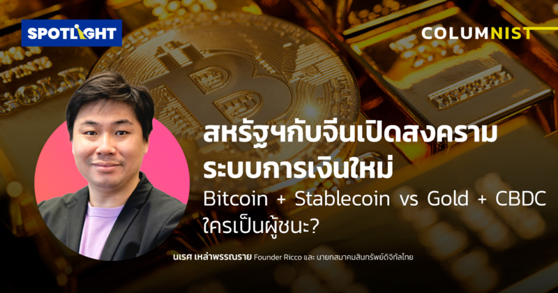 จีน vs สหรัฐฯ: ศึกการเงินใหม่ Bitcoin/Stablecoin ชน Gold/CBDC