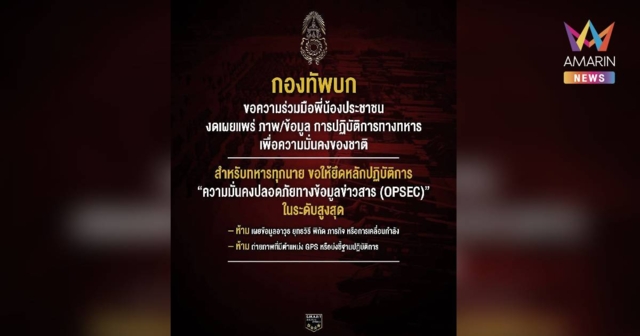 กองทัพบกขอกำลังพลทุกระดับชั้น งดเผยแพร่ภาพและข้อมูลปฏิบัติการทางทหาร