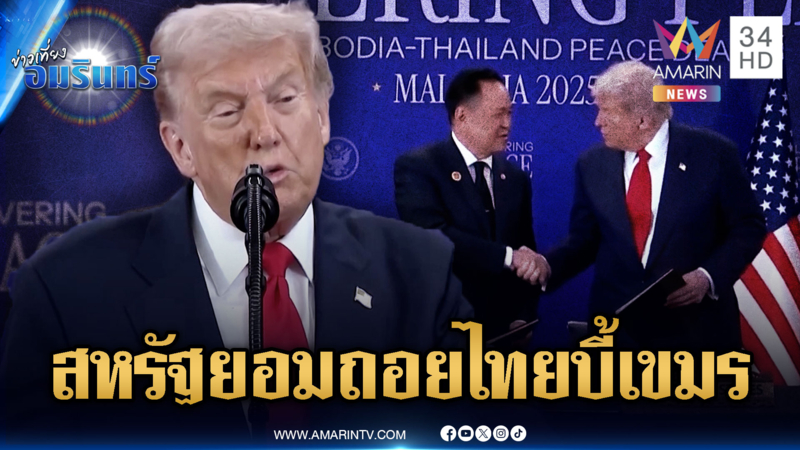 “ทรัมป์” ให้คำมั่นนายกฯ ไม่เอาเรื่องรีดภาษีปะปนระงับปฏิญญา 