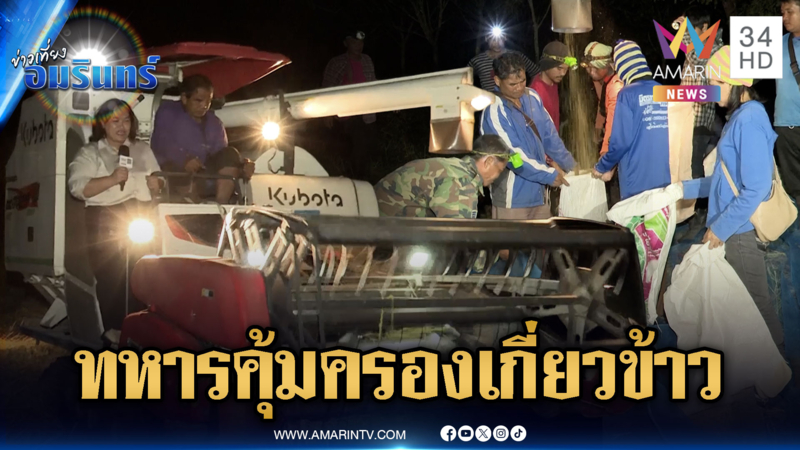 ด่วน! ทหารคุ้มครองชาวบ้านเกี่ยวข้าวจุดเสี่ยง หวั่นเขมรโจมตี-ทุ่นระเบิด