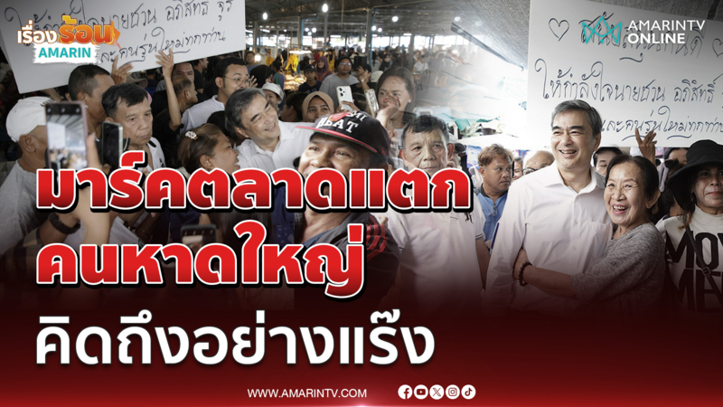 มาร์ค อภิสิทธิ์ ทำตลาดหาดใหญ่แตก คนคิดถึงอย่างแร๊ง