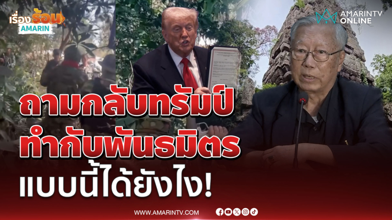 อ.นันทิวัฒน์ ถามกลับทรัมป์ ทำกับชาติพันธมิตรแบบนี้เหรอ!