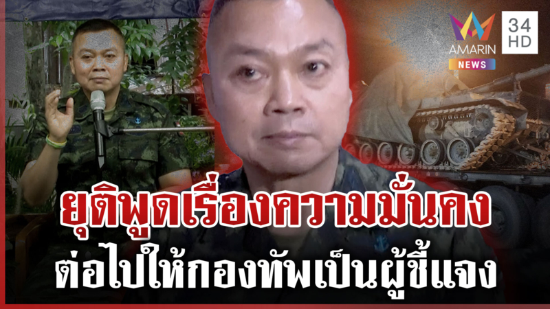 "แม่ทัพกุ้ง" ปิดปากไม่พูดเรื่องความมั่นคง ส่วนตัวขอให้กำลังใจนายกฯ