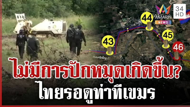 รอดูท่าทีเขมรหลังเลื่อนปักหมุด จับตาพรุ่งนี้ไทยจะเคลื่อนไหวหรือไม่