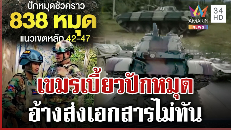 ปักหมุดชั่วคราวไม่มีจริง? เขมรแสบเลื่อนออกไป แฉซ้ำขนรถถังขึ้นภูผี