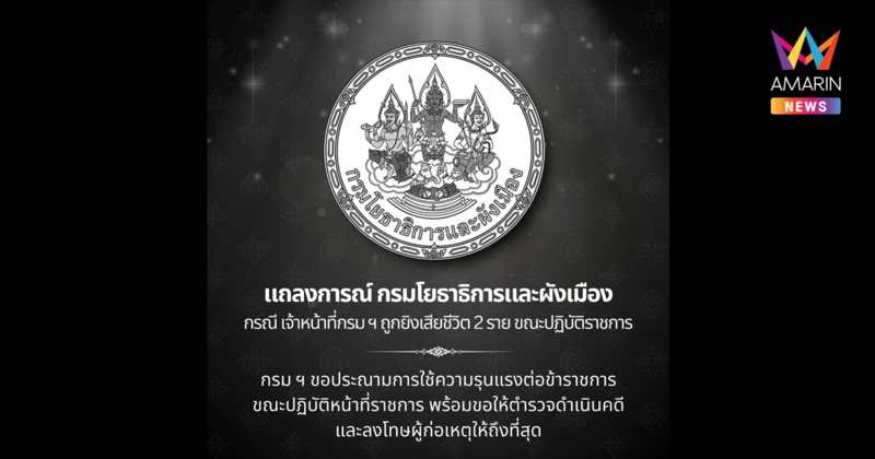 แถลงการณ์ กรมโยธาธิการและผังเมือง กรณี เจ้าหน้าที่กรมโยธาธิการและผังเมือง ถูกยิงเสียชีวิต ขณะปฏิบัติหน้าที่ราชการ