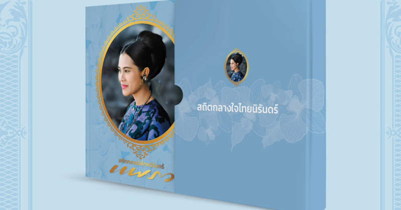 เชิญชวนสั่งจอง นิตยสารแพรว ฉบับธันวาคม 2568 (พิเศษ) “สถิตกลางใจไทยนิรันดร์”
