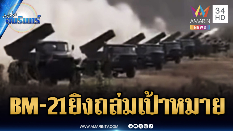กองทัพเขมรโชว์แสนยานุภาพ BM-21 ถล่มเป้าหมายขู่ทหารไทย