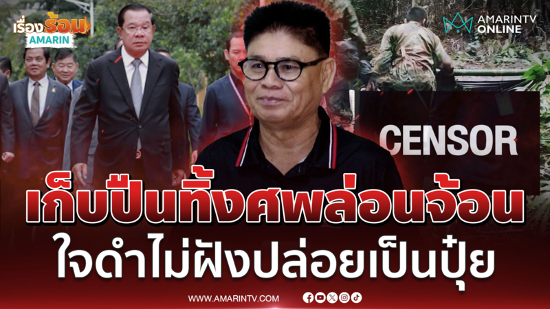 ทหารเขมรใจอำมหิต! ปล้นปืน-เสื้อผ้าจากศพเพื่อน ไม่ฝังทิ้งให้เป็นปุ๋ย