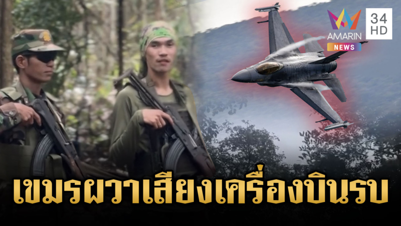 เขมรผวาหนัก! เสียงเครื่องบินรบดังกึกก้องทั่วท้องฟ้า