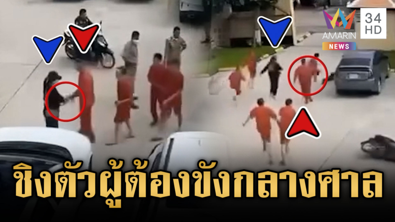 จีนเทาใหญ่คับเขมร! ขนปืนบุกชิงตัวผู้ต้องขังกลางศาล