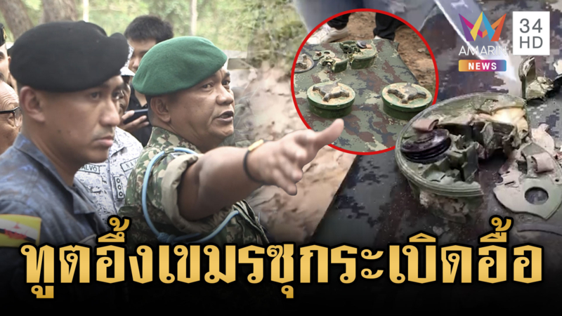 คณะ AOT ถึงกับอึ้ง! ไทยโชว์หลักฐานเก็บกู้ทุ่นระเบิดเขมร