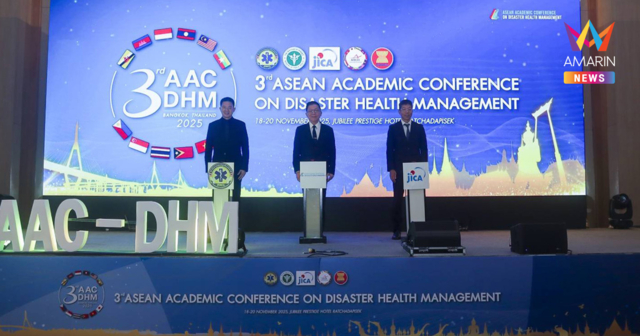 สพฉ. ผนึก JICA และพันธมิตรอาเซียน มอบไทยเป็นเจ้าภาพจัดประชุม AACDHM ครั้งที่ 3 เสริมแกร่งพร้อมรับมือภัยพิบัติระดับอาเซียน
