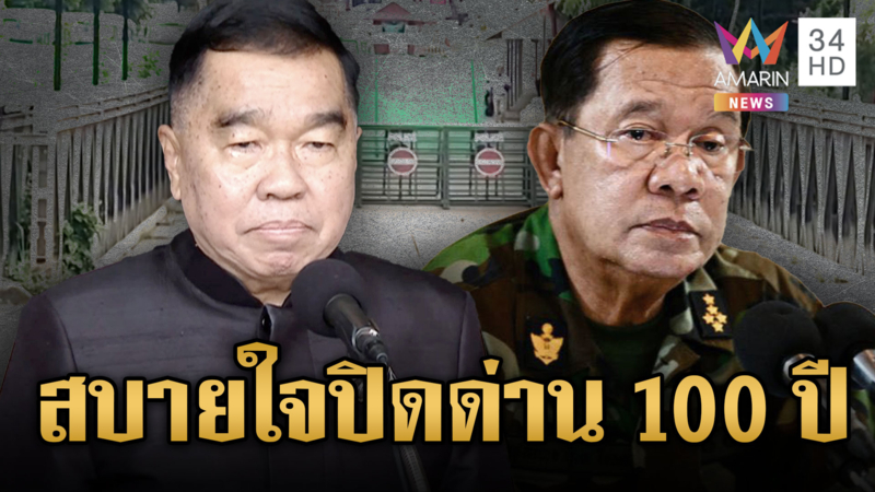 คนเขมรงานเข้า! บิ๊กเล็กเด้งรับคำท้า “ฮุน เซน” ปิดด่าน 100 ปี