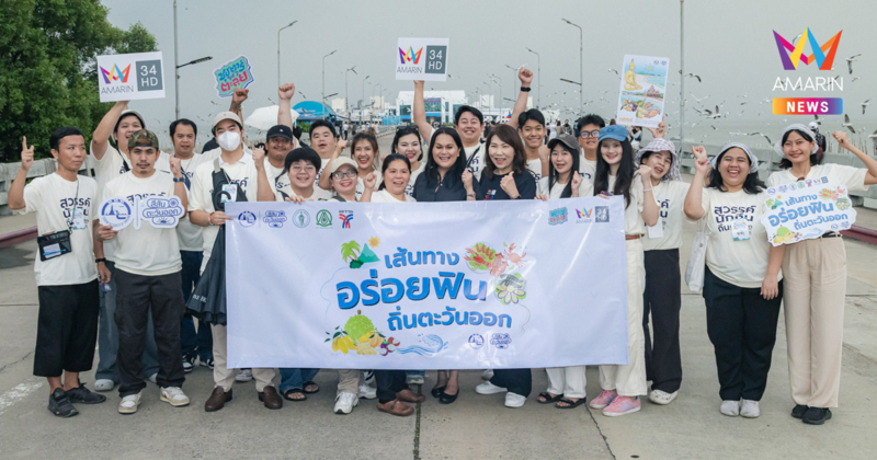 ททท. ร่วม กรุงเทพธนาคม รถไฟฟ้าบีทีเอส และ อมรินทร์ทีวี เปิดเส้นทาง “อร่อยฟินถิ่นตะวันออก” เปิดประสบการณ์เที่ยวง่าย กินอร่อย ใกล้กรุง