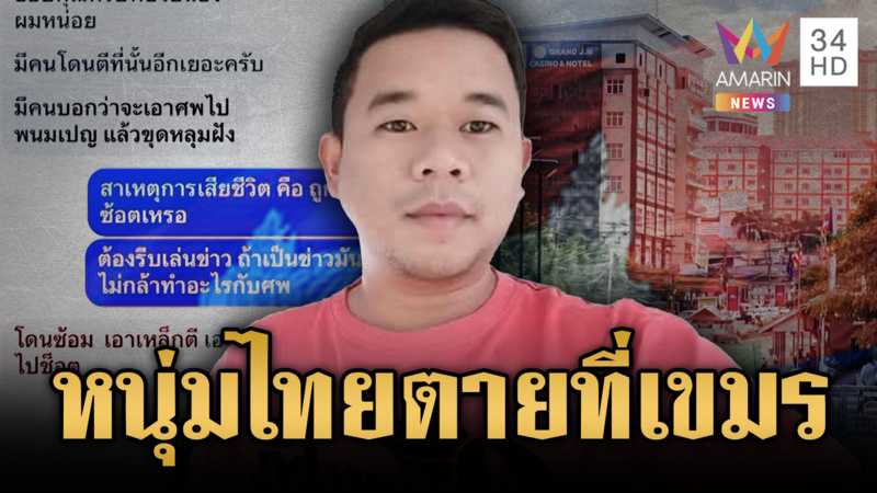 หนุ่มไทยถูกแก๊งสแกมเมอร์ทารุณตายที่เขมร-รัฐยันสหรัฐไม่บีบปมภาษี 