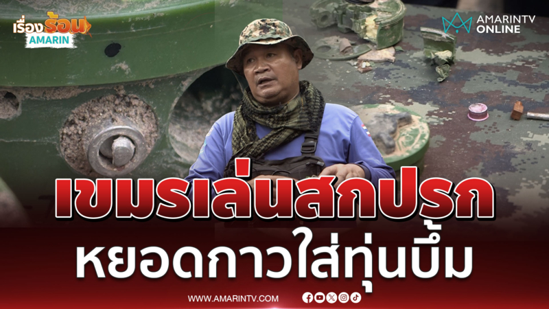 เขมรเอาอีกแล้ว เล่นสกปรกหยอดกาวใส่ทุ่นระเบิด
