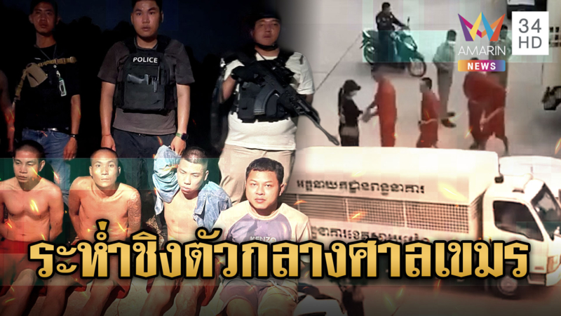 เขมรระส่ำ! ชิงตัวแก๊งสแกมเมอร์กลางศาล-ยิงสกัดรวบยกชุด