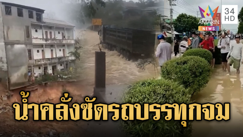  ฝนถล่มเวียดนาม รถบรรทุกห้าวขับฝ่า โดนน้ำซัดจม