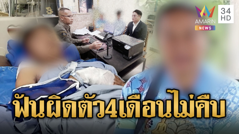 แม่ร้องลูกชายถูกฟันผิดตัว ผ่านมา 4 เดือนคดีไม่คืบหน้า