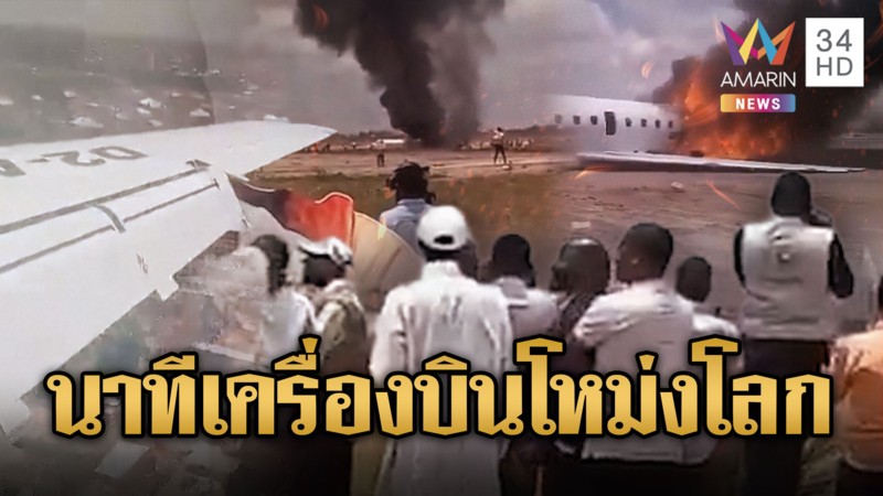 ระทึกสนามบินคองโก! เครื่องบินดิ่งกระแทกพื้นไฟลุกหวิดตายหมู่