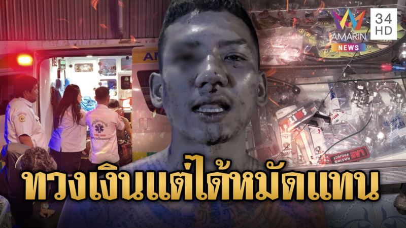  เจ้าหนี้เจ็บน่วม! ทวงเงินลูกหนี้ แต่โดนรุมยำเป็นดอกเบี้ยแทน