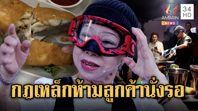 ลูกค้าดรามากฎเหล็กร้าน “เจ๊ไฝ” หากสมาชิกไม่ครบห้ามนั่งรอในร้าน