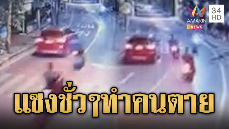 จยย.แซงสวนเลนทำ จยย.อีกคันตายคาที่-อีกเคสไรเดอร์หลับในถึงฆาต