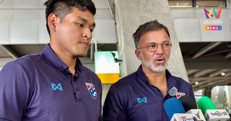 "ฮัดสัน" พาทีมชาติไทย ถึงสุวรรณภูมิ ย้ำเป้าหมายเดียว ดวล เติร์กฯ