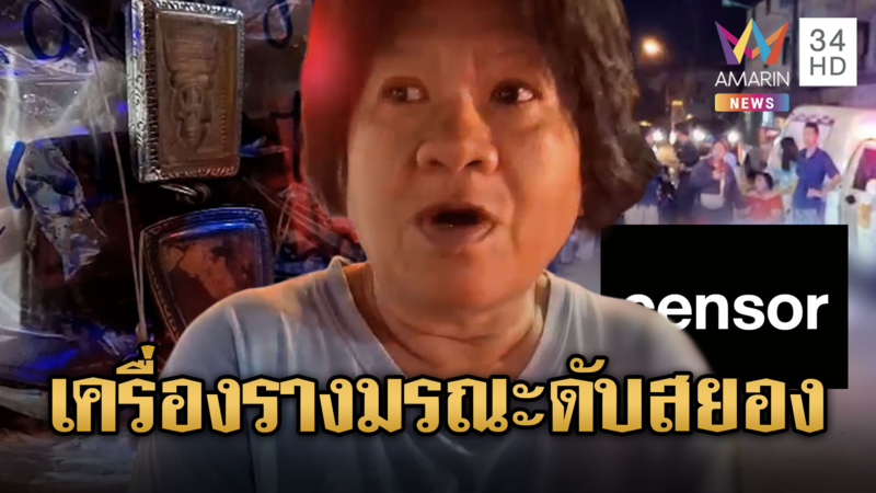 จยย.ชนรถหกล้อตายสยอง! ญาติผวาอาถรรพ์เครื่องรางมรณะ