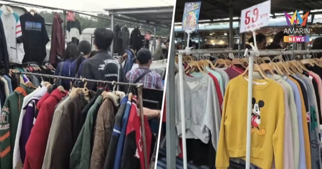 อุณหภูมิลดฮวบ! แห่ซื้อเสื้อกันหนาวมือสองคึกคัก