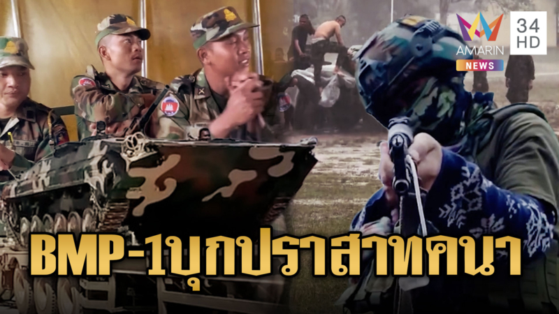 จับตาเขมรขนรถถัง BMP-1 บุกปราสาทคนา กระหายรอคำสั่งสู้รบ