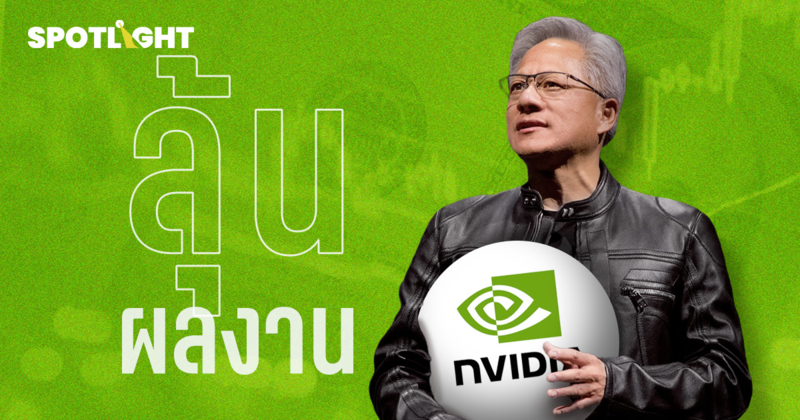 ลุ้นผลงาน Nvidia ชี้ชะตาหุ้นสหรัฐฯ-หุ้นเทคโลก จะฟื้นหรือร่วงต่อ