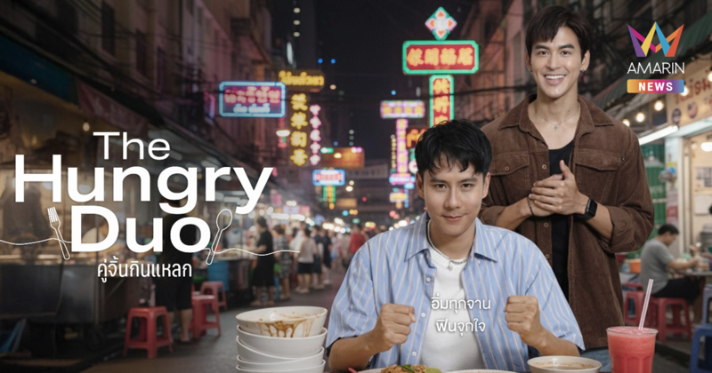 ททท. ร่วมกับ กันตนา และอมรินทร์ทีวี เปิดตัวโปรเจกต์ความบันเทิง ซีรีส์ไมโครดราม่าเรื่อง The Hungry Duo คู่จิ้นกินแหลก