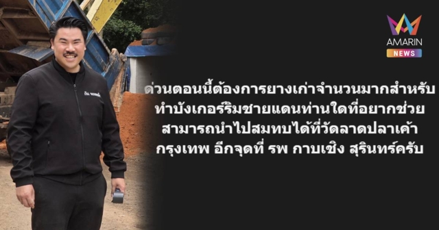 ด่วน! “กัน จอมพลัง” ขอรับบริจาคยางรถเก่าจำนวนมาก ทำบังเกอร์ริมชายแดน