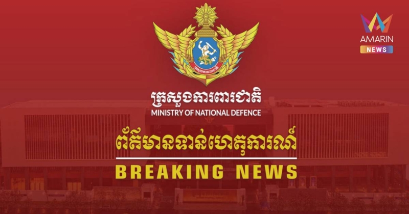 เขมร อ้าง AOT ได้ยินเสียงระเบิดที่ฝั่งไทย ขณะลงพื้นที่หยุดยิง