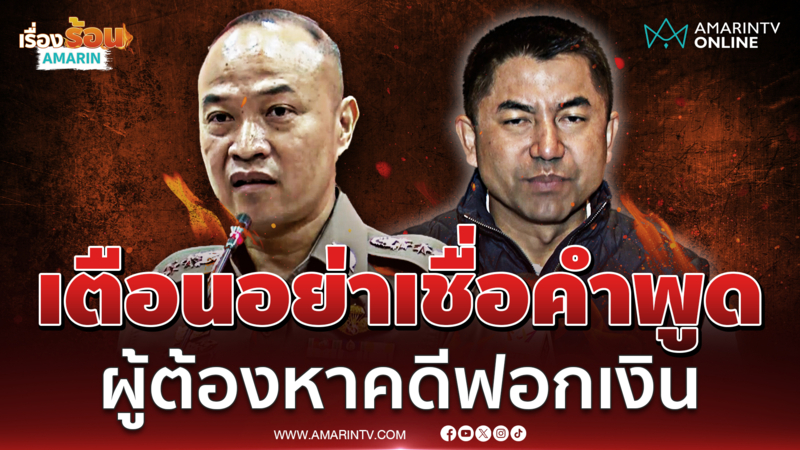 พล.ต.ท.ไตรรงค์ เตือนปชช.อย่าฟังความข้างเดียวจากอดีตตร. 